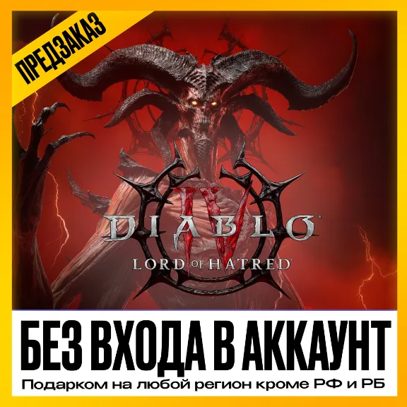 [WITHOUT LOGGING INTO ACCOUNT] • DLC DIABLO 4 AGE OF HATRED • ANY REGION EXCEPT THE R