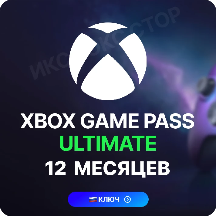 RU🔥XBOX GAME PASS ULTIMATE 12 месяцев (Ключ) РОССИЯ