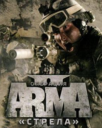 Arma 2 Операция Стрела