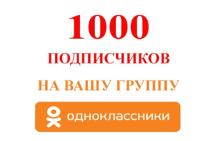 ✅👤 1000 Followers in Odnoklassniki group [Best]⭐👍