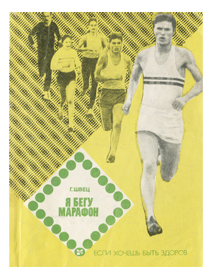 Gennady Vasilyevich Shvets I run a marathon