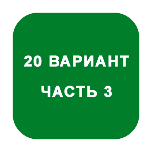 DHS Ryabushko A.P. Part 3. Option 20