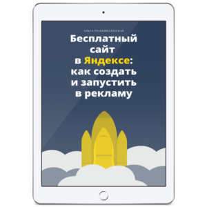 Free website in Yandex: how to create and launch in re