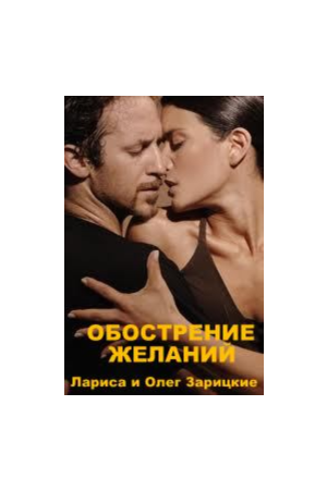 Zaritskaya EXACERBATION DESIRES