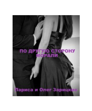 Zaritskaya on the other side MORALITY