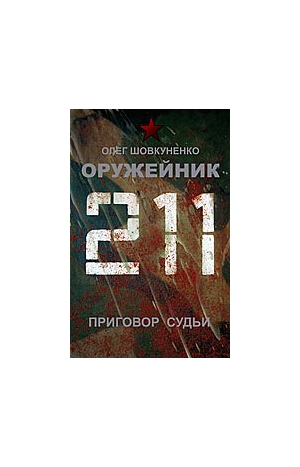 Shovkunenko 0leg gunsmiths. Sentencing Judge