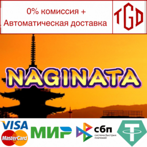 🔥 Naginata | Steam RU+UA+KZ+CIS 🔥