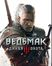 Ведьмак 3: Дикая охота (The Witcher 3: Wild Hunt)