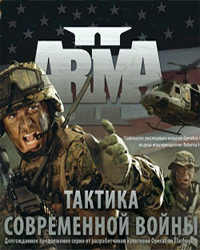 Arma 2: Тактика Современной Войны