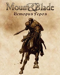 Mount & Blade: История героя