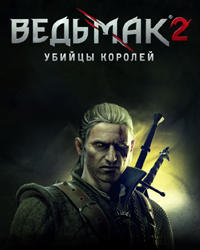 Ведьмак 2