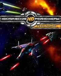 Космические Рейнджеры HD: Революция