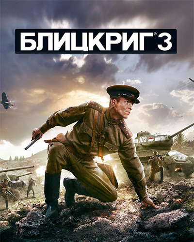 Блицкриг 3