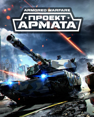 Armored Warfare: Проект Армата