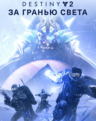 Destiny 2: За гранью Света