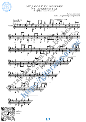 Ot lyudej na derevne ne spryatat´sya (Sheets, Guitar)