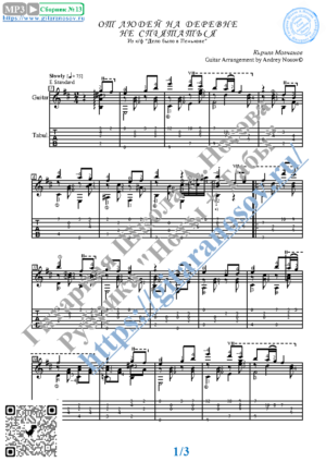 Ot lyudej na derevne ne spryatat´sya (Sheets, Guitar)