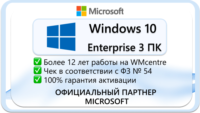 Windows 10 Enterprise 3 ПК Microsoft Партнёр