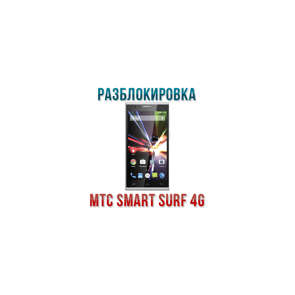 Купить Код разблокировки МТС Smart Surf 4G за 282