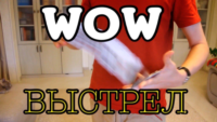 Гиммик Wow выстрел