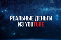Реальные Деньги из YouTube