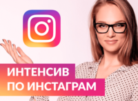 Курс Instagram для Бизнеса