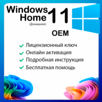 Лицензионный ключ Windows 11 Home OEM