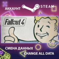 Fallout 4 Смена данных Полный доступ
