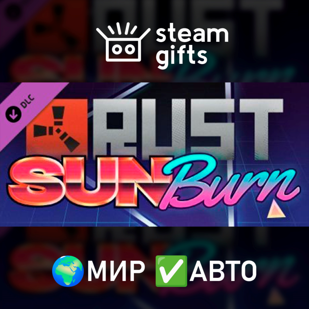 Купить DLC Rust Sunburn Pack МИР АВТО за 189