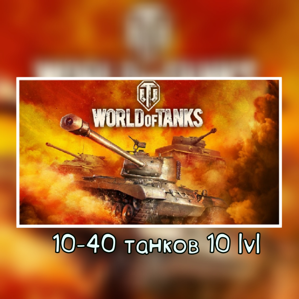 Купить World Of Tanks 10-40 танков 10 lvl Гарантия Wargaming за 299