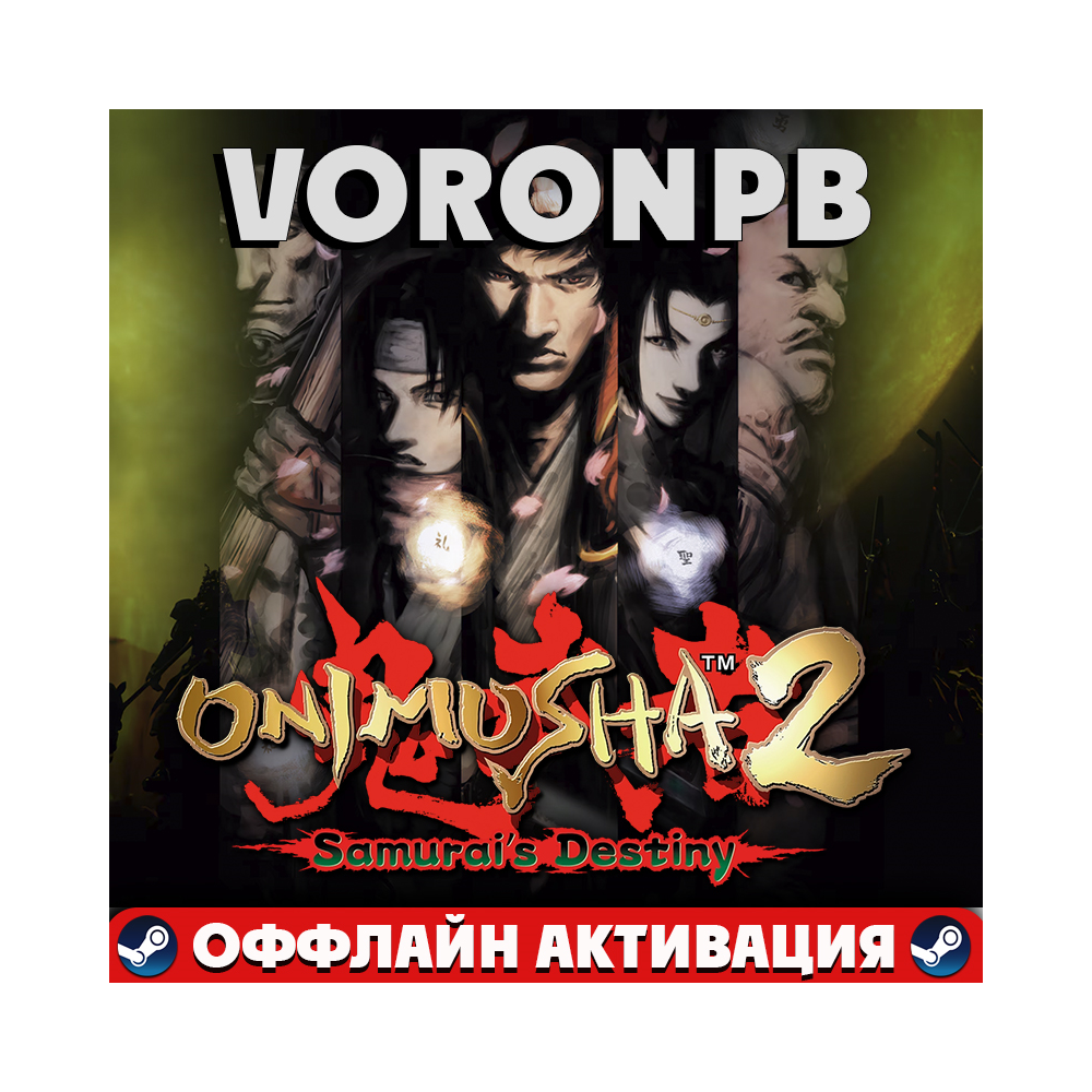 Купить Onimusha 2: Samurai's Destiny +ВСЕ DLC Аккаунт📝steam за 149