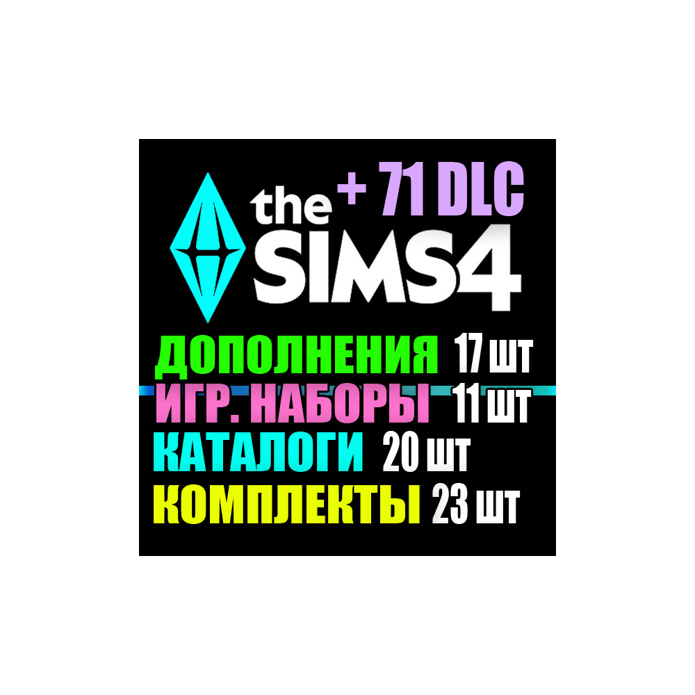 Купить SIMS 4 + 71 DLC (17 допов・11 наборов・20 кат.・23 компл.) за 1199