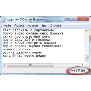Ключевые слова. Adult тематика. НЧ.  173369 шт + БОНУС