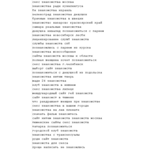 Большая база ключевых слов - Знакомства (dating)