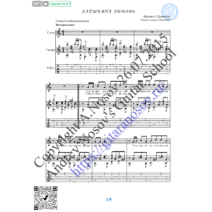 Алёшкина любовь (Вокал Гитара Ноты Табы)