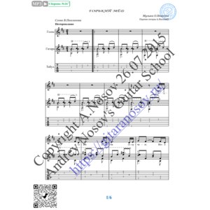 Горький мёд (Вокал Гитара Ноты Табы)