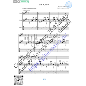 Не надо (Вокал Гитара Ноты Табы)