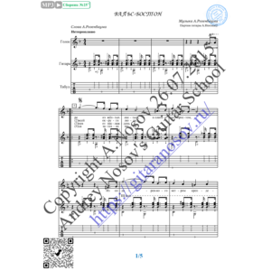 Вальс-бостон (Вокал Гитара Ноты Табы)