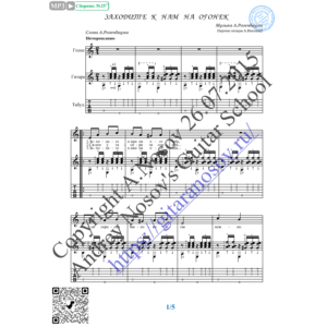 Заходите к нам на огонёк (Вокал Гитара Ноты Табы)