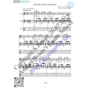 Кубанская казачья (Вокал Гитара Ноты Табы)