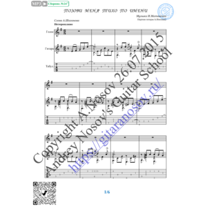 Позови меня тихо по имени (Вокал Гитара Ноты Табы)