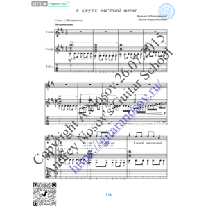 В круге чистой воды (Вокал Гитара Ноты Табы)