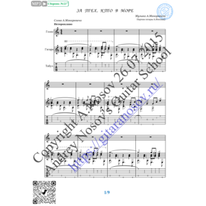 За тех, кто в море (Вокал Гитара Ноты Табы)