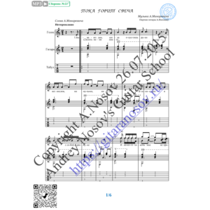 Пока горит свеча (Вокал Гитара Ноты Табы)