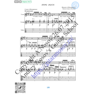 Три окна (Вокал Гитара Ноты Табы)