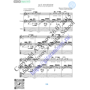 Всё пройдёт (Вокал Гитара Ноты Табы)