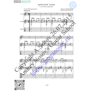 Красный конь (Вокал Гитара Ноты Табы)