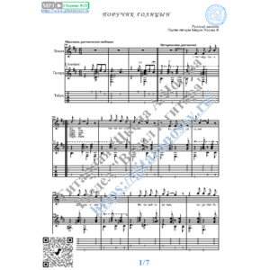 Поручик Голицын (Вокал Гитара Ноты Табы)