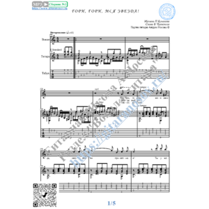 Гори, гори, моя звезда (Вокал Гитара Ноты Табы)