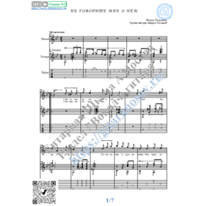 Не говорите мне о нём (Вокал Гитара Ноты Табы)